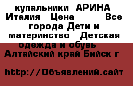 купальники “АРИНА“ Италия › Цена ­ 300 - Все города Дети и материнство » Детская одежда и обувь   . Алтайский край,Бийск г.